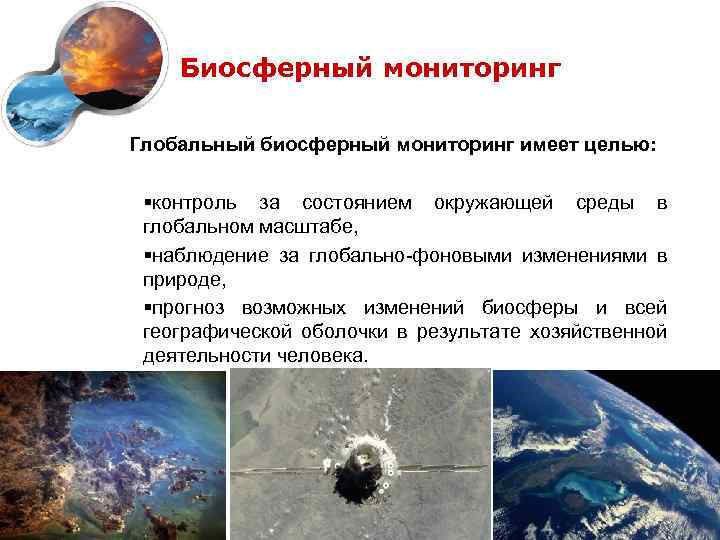 Биосферный мониторинг Глобальный биосферный мониторинг имеет целью: §контроль за состоянием окружающей среды в глобальном