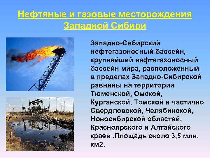 Нефтяные и газовые месторождения Западной Сибири Западно-Сибирский нефтегазоносный бассейн, крупнейший нефтегазоносный бассейн мира, расположенный