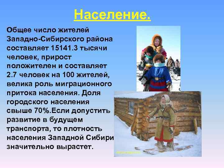 Население. Общее число жителей Западно-Сибирского района составляет 15141. 3 тысячи человек, прирост положителен и