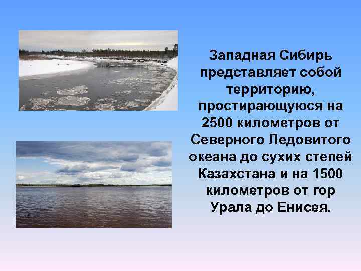 Западная Сибирь представляет собой территорию, простирающуюся на 2500 километров от Северного Ледовитого океана до