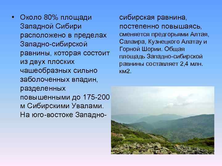  • Около 80% площади Западной Сибири расположено в пределах Западно-сибирской равнины, которая состоит