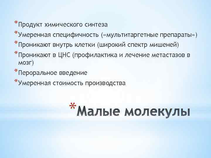 *Продукт химического синтеза *Умеренная специфичность ( «мультитаргетные препараты» ) *Проникают внутрь клетки (широкий спектр