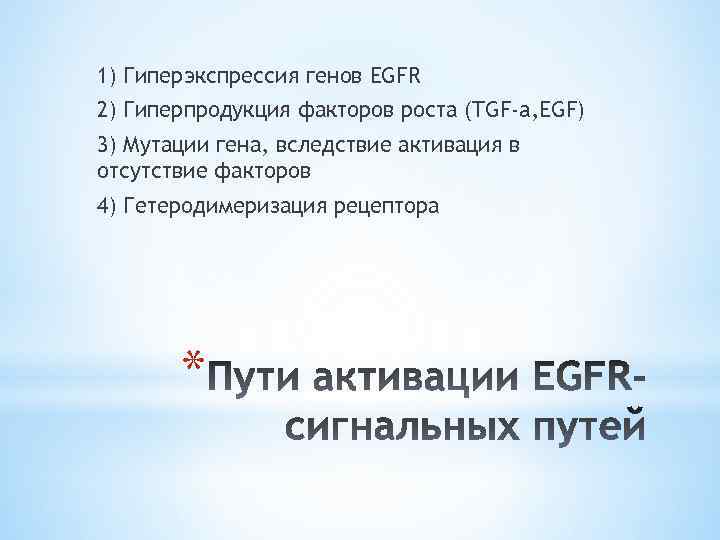 1) Гиперэкспрессия генов EGFR 2) Гиперпродукция факторов роста (TGF-a, EGF) 3) Мутации гена, вследствие