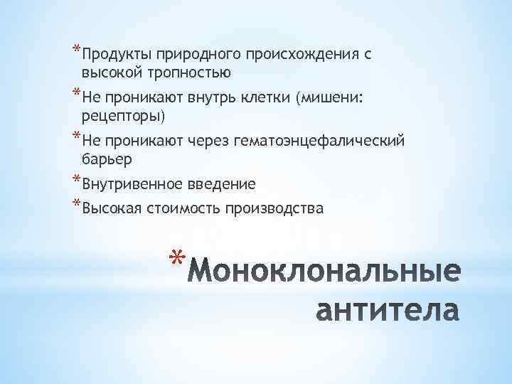 *Продукты природного происхождения с высокой тропностью *Не проникают внутрь клетки (мишени: рецепторы) *Не проникают