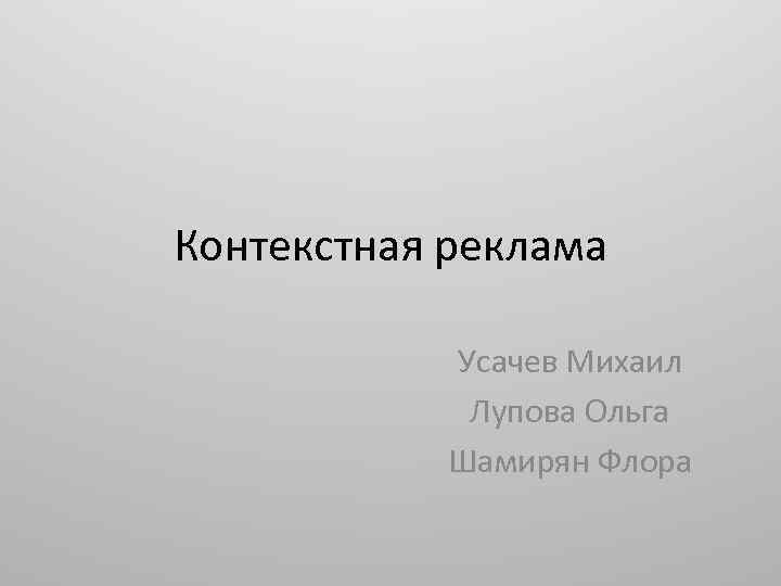 Контекстная реклама Усачев Михаил Лупова Ольга Шамирян Флора 