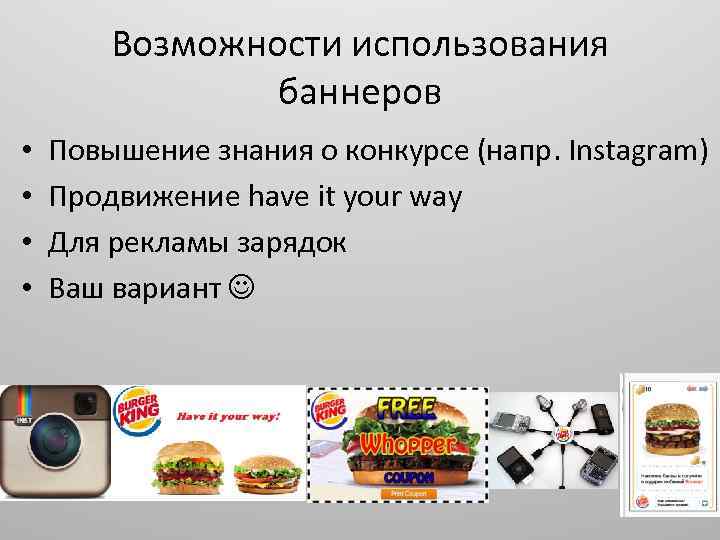 Возможности использования баннеров • • Повышение знания о конкурсе (напр. Instagram) Продвижение have it