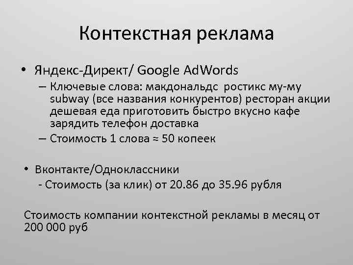 Контекстная реклама • Яндекс-Директ/ Google Ad. Words – Ключевые слова: макдональдс ростикс му-му subway