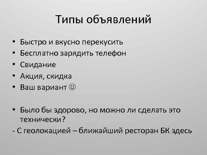 Типы объявлений • • • Быстро и вкусно перекусить Бесплатно зарядить телефон Свидание Акция,