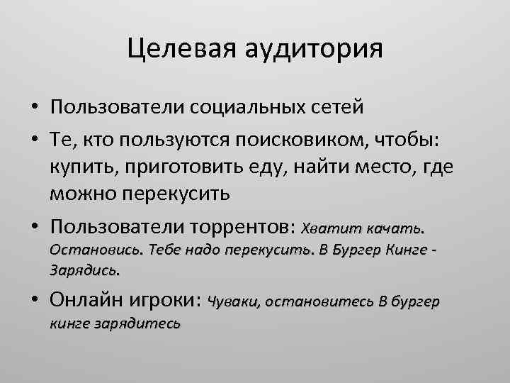 Целевая аудитория • Пользователи социальных сетей • Те, кто пользуются поисковиком, чтобы: купить, приготовить