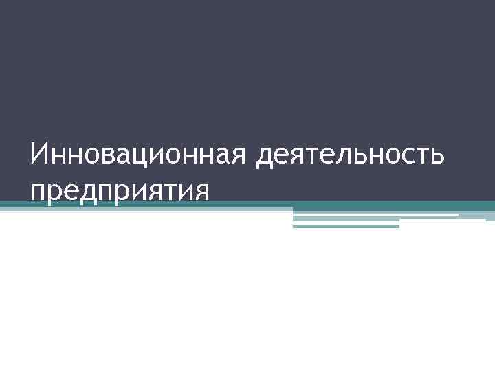 Инновационная деятельность предприятия 