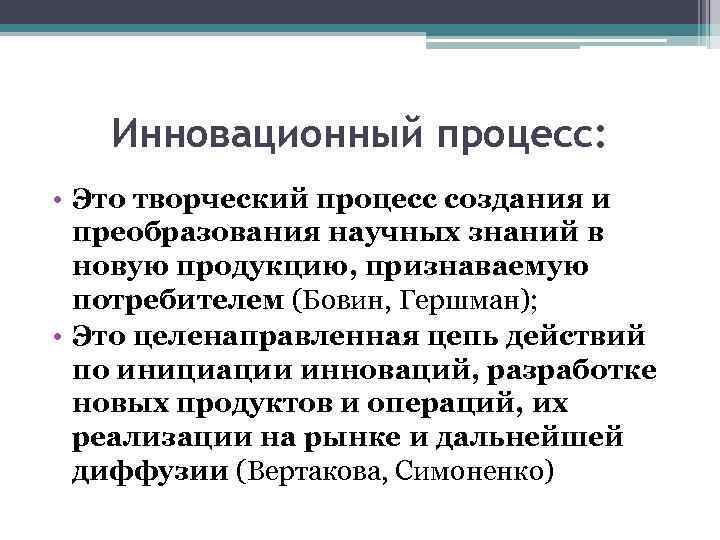 Инновационный процесс: • Это творческий процесс создания и преобразования научных знаний в новую продукцию,