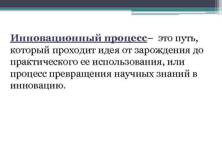 Инновационный процесс– это путь, который проходит идея от зарождения до практического ее использования, или