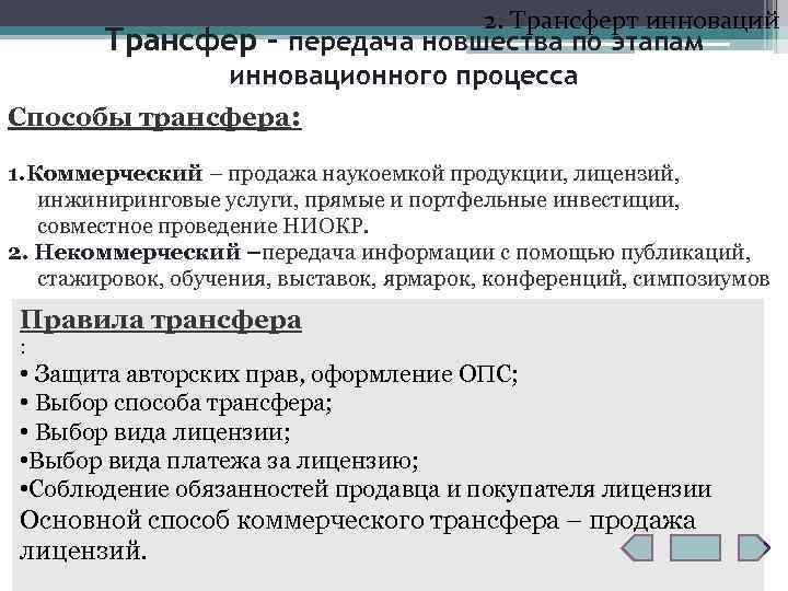 2. Трансферт инноваций Трансфер – передача новшества по этапам инновационного процесса Способы трансфера: 1.