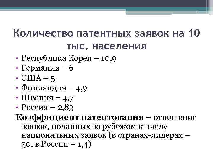 Количество патентных заявок на 10 тыс. населения • Республика Корея – 10, 9 •