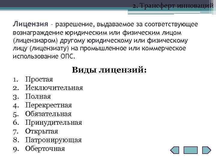 2. Трансферт инноваций Лицензия – разрешение, выдаваемое за соответствующее вознаграждение юридическим или физическим лицом