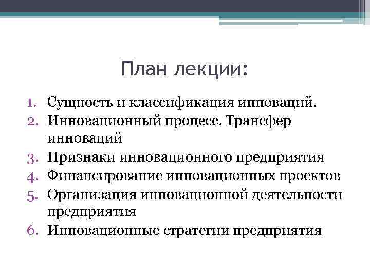 План лекции: 1. Сущность и классификация инноваций. 2. Инновационный процесс. Трансфер инноваций 3. Признаки