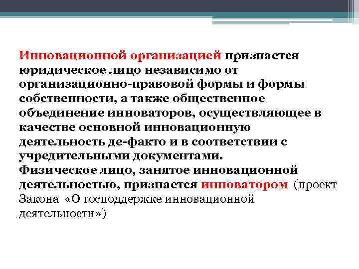 Инновационной организацией признается юридическое лицо независимо от организационно-правовой формы и формы собственности, а также