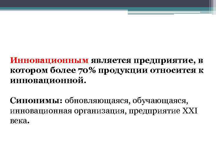 Инновационным является предприятие, в котором более 70% продукции относится к инновационной. Синонимы: обновляющаяся, обучающаяся,