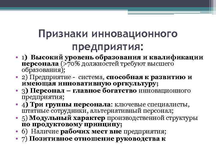 Признаки инновационного предприятия: • 1) Высокий уровень образования и квалификации персонала (>70% должностей требуют