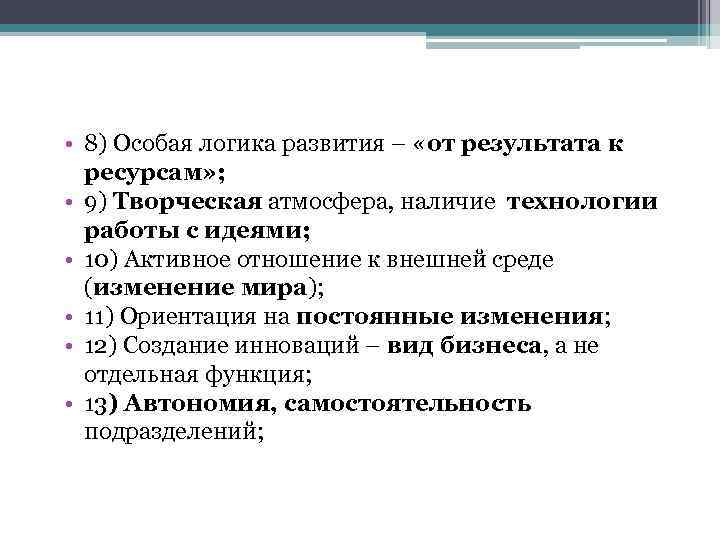  • 8) Особая логика развития – «от результата к ресурсам» ; • 9)