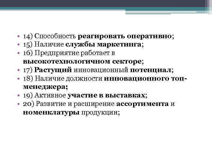  • 14) Способность реагировать оперативно; • 15) Наличие службы маркетинга; • 16) Предприятие