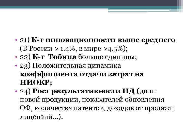  • 21) К-т инновационности выше среднего (В России > 1. 4%, в мире