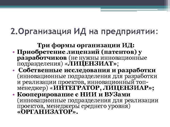 2. Организация ИД на предприятии: Три формы организации ИД: • Приобретение лицензий (патентов) у