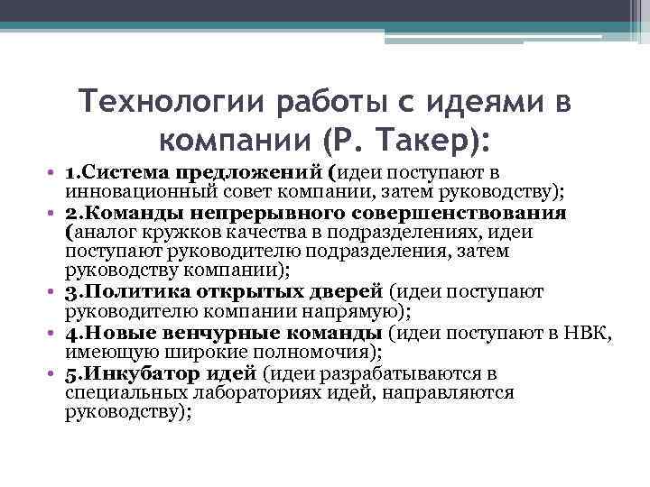 Технологии работы с идеями в компании (Р. Такер): • 1. Система предложений (идеи поступают