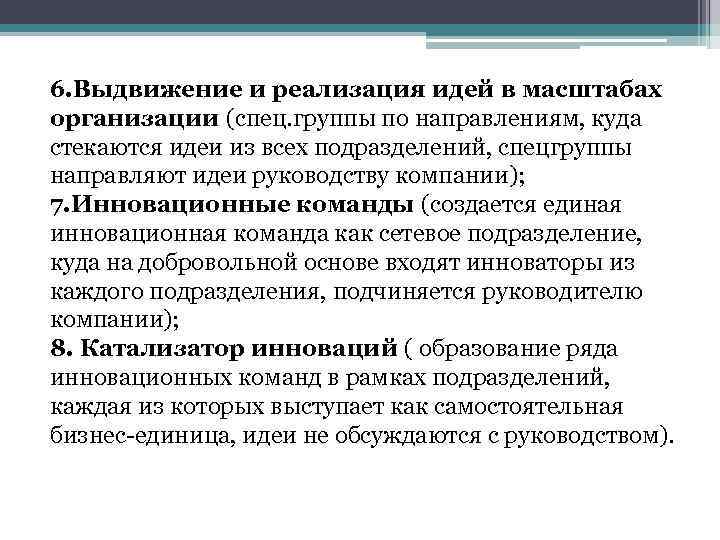 6. Выдвижение и реализация идей в масштабах организации (спец. группы по направлениям, куда стекаются