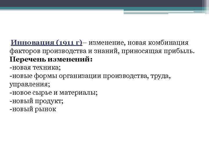 Инновация (1911 г)– изменение, новая комбинация факторов производства и знаний, приносящая прибыль. Перечень изменений: