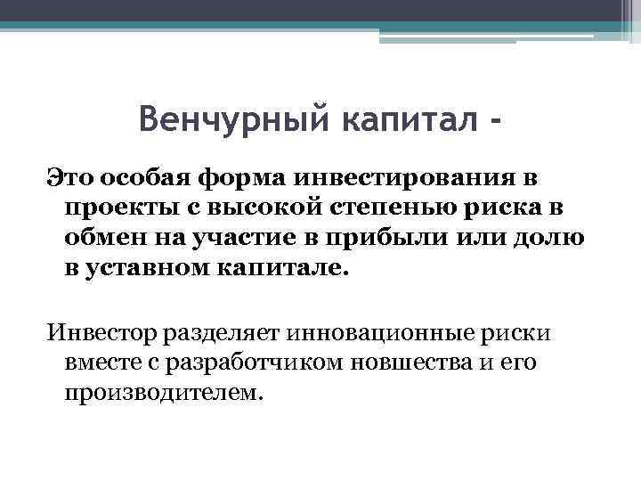 Венчурный капитал Это особая форма инвестирования в проекты с высокой степенью риска в обмен