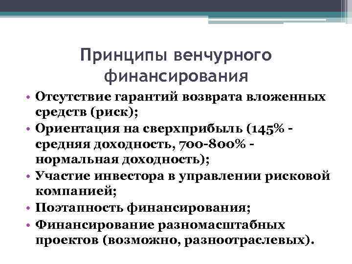 Принципы венчурного финансирования • Отсутствие гарантий возврата вложенных средств (риск); • Ориентация на сверхприбыль