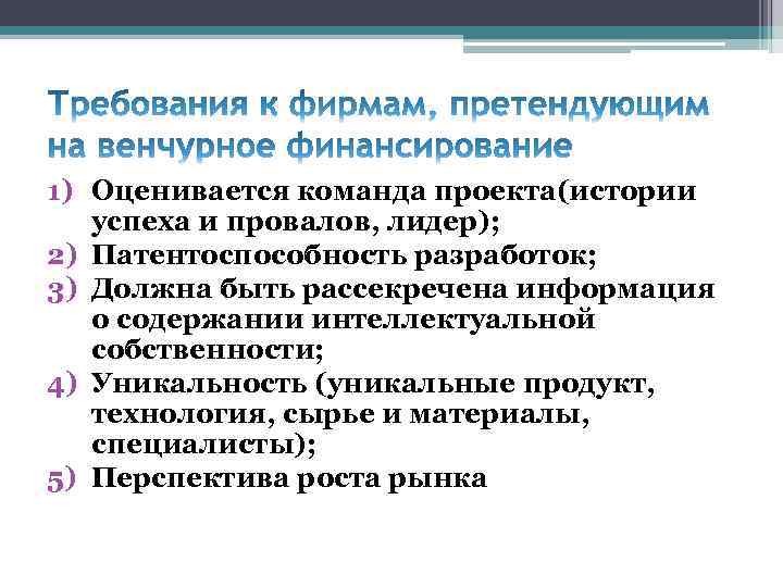 1) Оценивается команда проекта(истории успеха и провалов, лидер); 2) Патентоспособность разработок; 3) Должна быть