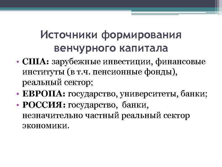 Источники формирования венчурного капитала • США: зарубежные инвестиции, финансовые институты (в т. ч. пенсионные