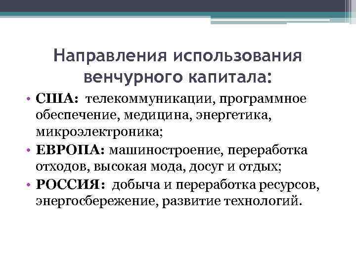 Направления использования венчурного капитала: • США: телекоммуникации, программное обеспечение, медицина, энергетика, микроэлектроника; • ЕВРОПА: