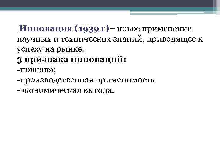 Инновация (1939 г)– новое применение научных и технических знаний, приводящее к успеху на рынке.