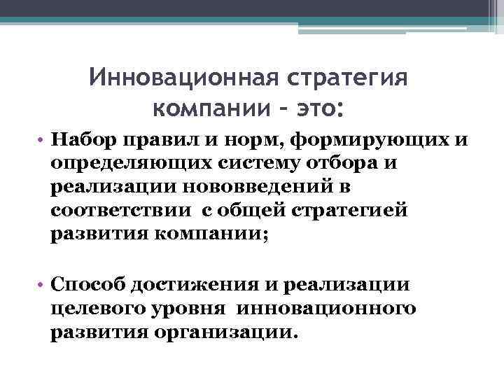 Инновационная стратегия компании – это: • Набор правил и норм, формирующих и определяющих систему