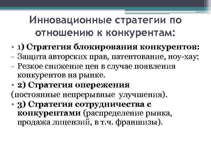 Инновационные стратегии по отношению к конкурентам: • 1) Стратегия блокирования конкурентов: - Защита авторских