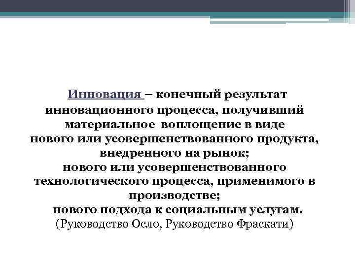 Инновация – конечный результат инновационного процесса, получивший материальное воплощение в виде нового или усовершенствованного