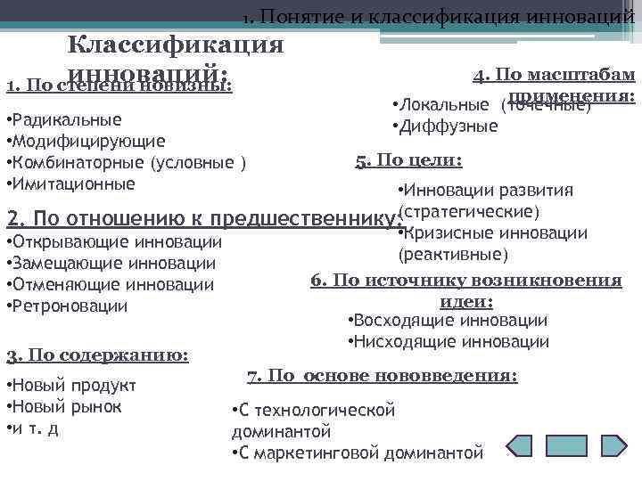 1. Понятие и классификация инноваций Классификация инноваций: 1. По степени новизны: • Радикальные •