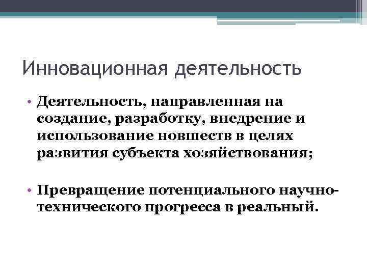 Инновационная деятельность • Деятельность, направленная на создание, разработку, внедрение и использование новшеств в целях