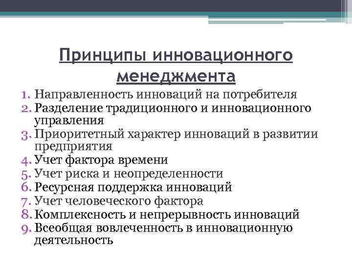 Принципы инновационного менеджмента 1. Направленность инноваций на потребителя 2. Разделение традиционного и инновационного управления