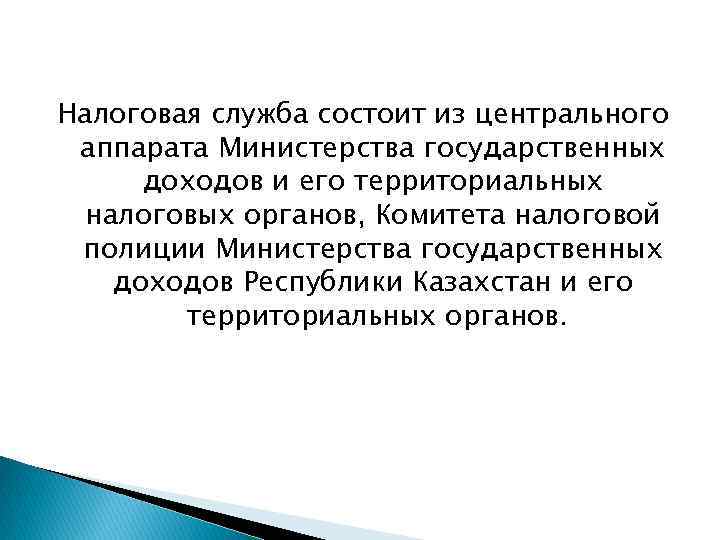 Налоговая служба состоит из центрального аппарата Министерства государственных доходов и его территориальных налоговых органов,