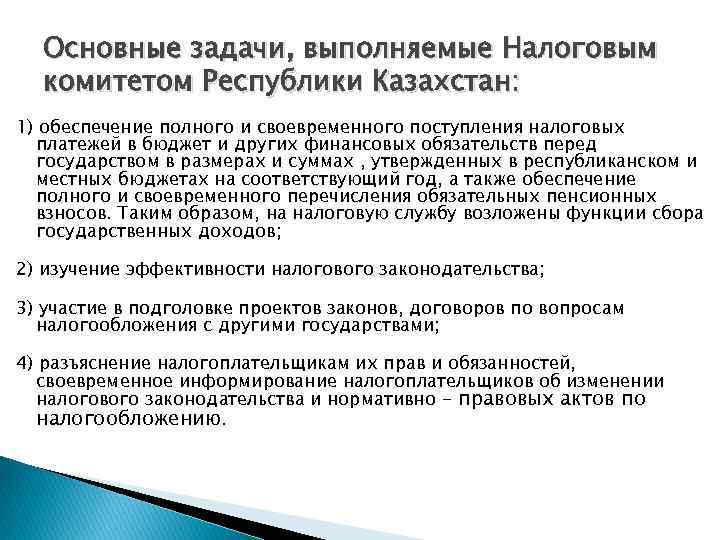 Основные задачи, выполняемые Налоговым комитетом Республики Казахстан: 1) обеспечение полного и своевременного поступления налоговых