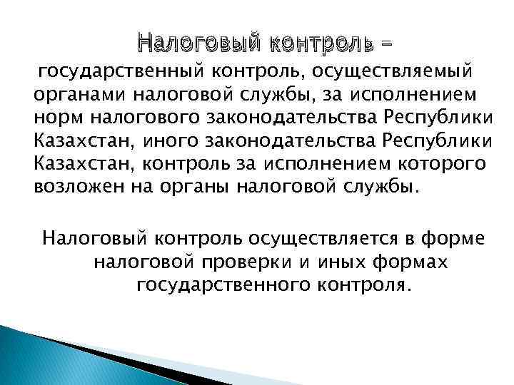 Налоговый контроль – государственный контроль, осуществляемый органами налоговой службы, за исполнением норм налогового законодательства