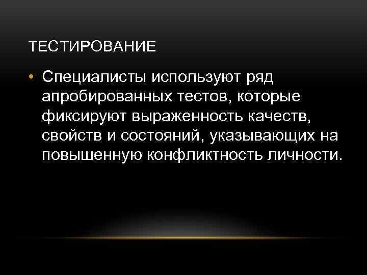 ТЕСТИРОВАНИЕ • Специалисты используют ряд апробированных тестов, которые фиксируют выраженность качеств, свойств и состояний,