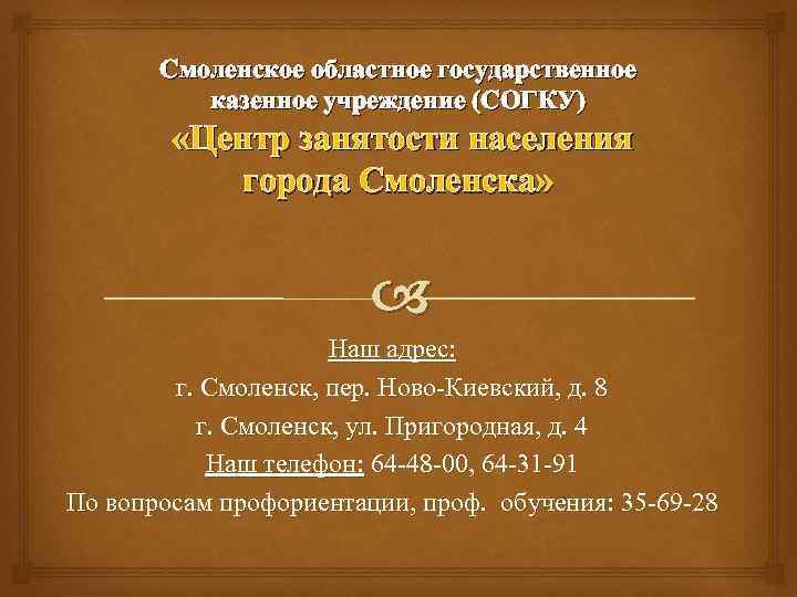 Смоленское областное государственное казенное учреждение (СОГКУ) «Центр занятости населения города Смоленска» Наш адрес: г.