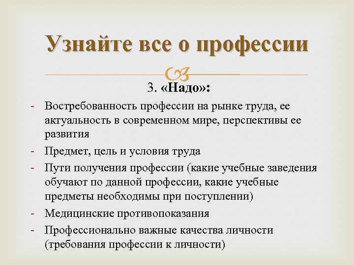 Узнайте все о профессии 3. «Надо» : - Востребованность профессии на рынке труда, ее