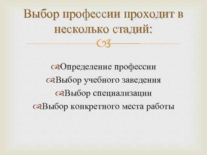 Выбор профессии проходит в несколько стадий: Определение профессии Выбор учебного заведения Выбор специализации Выбор