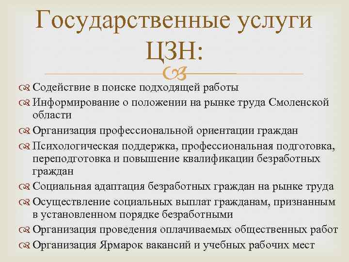 Государственные услуги ЦЗН: работы Содействие в поиске подходящей Информирование о положении на рынке труда